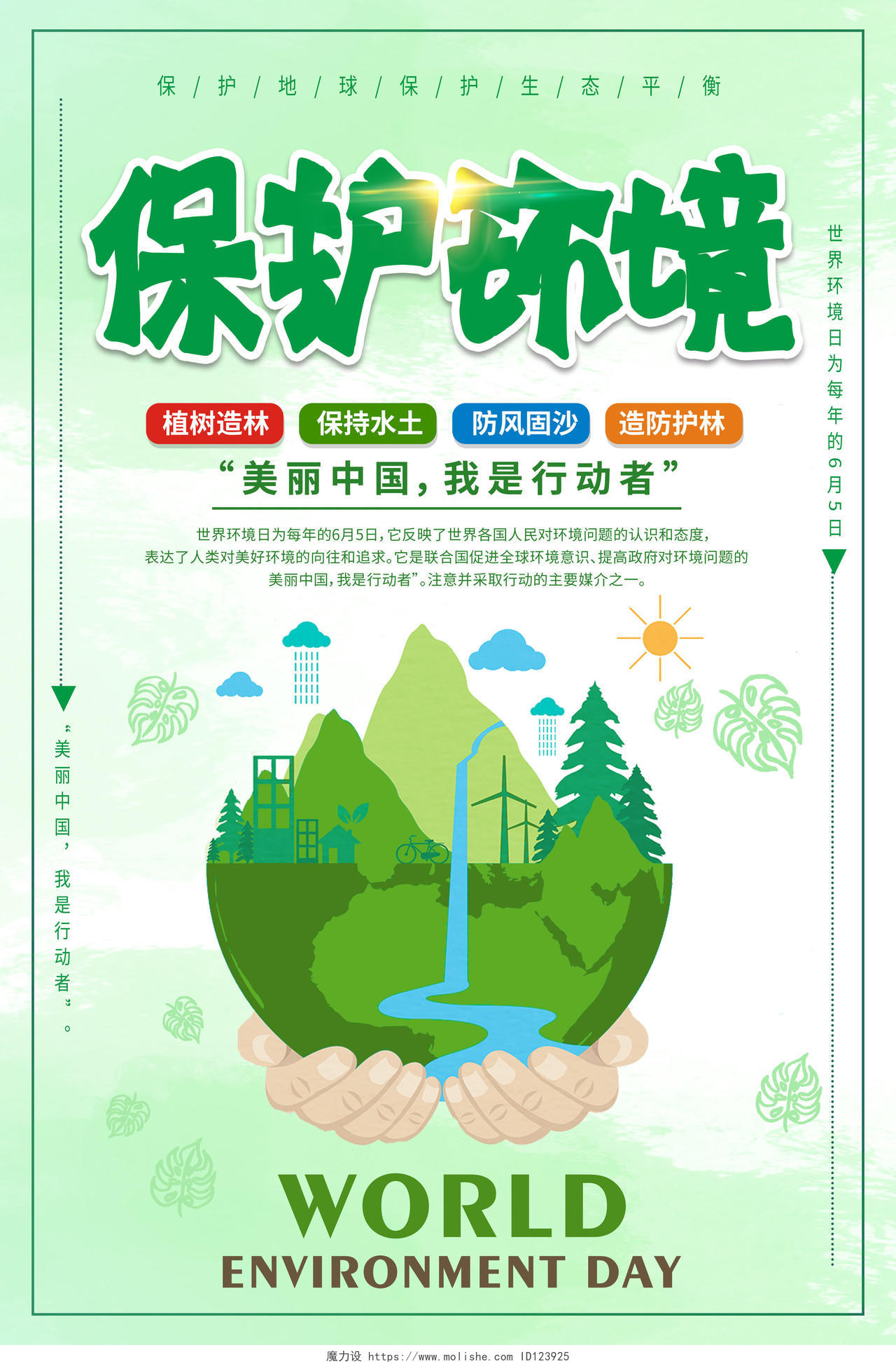 简约大气绿色系保护环境世界环境日宣传海报